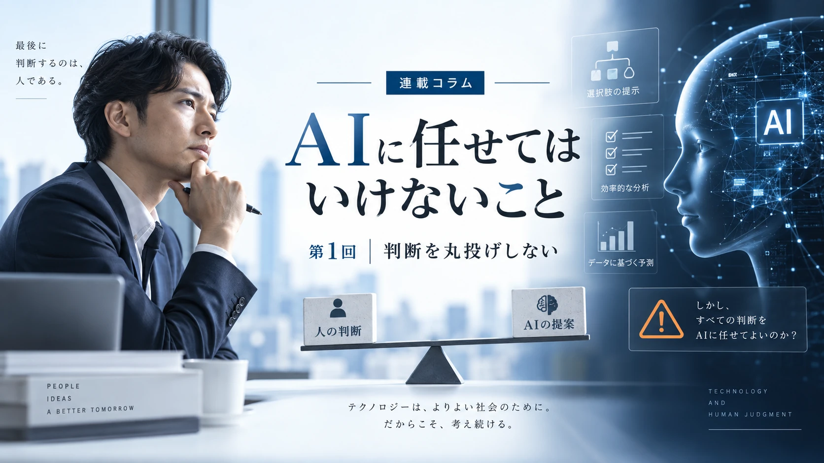 第1回 判断を丸投げしないのイメージ