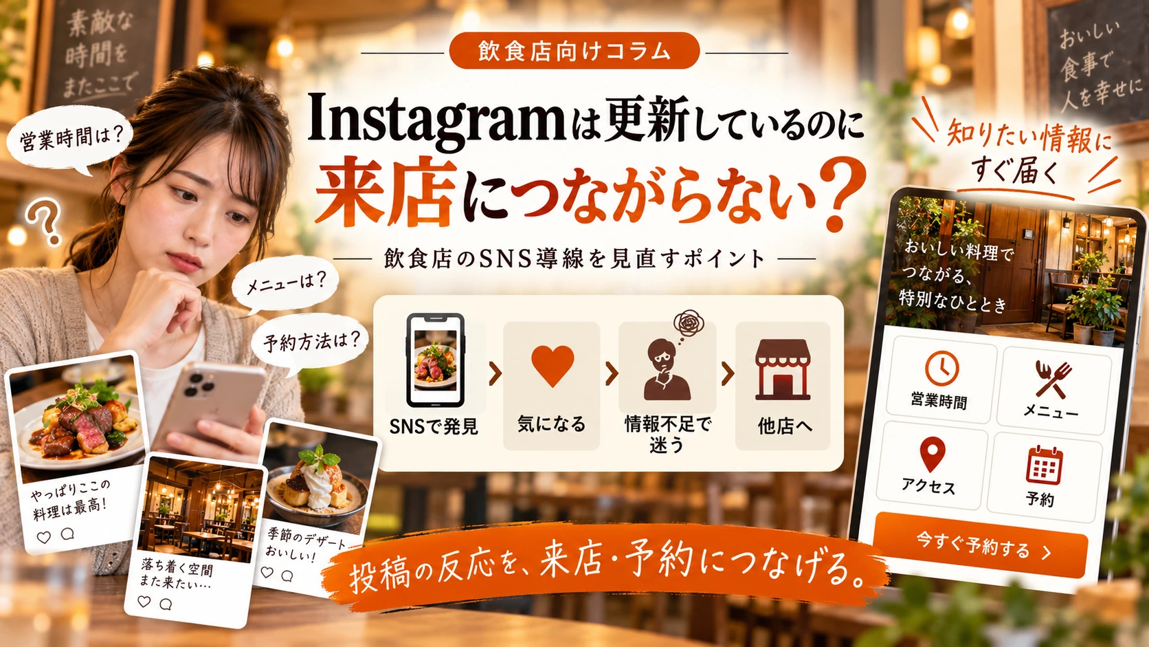 Instagramは更新しているのに来店につながらない？｜飲食店のSNS導線を見直すポイントの解説イメージ